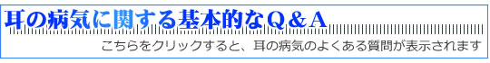 耳の病気に関するよくある質問