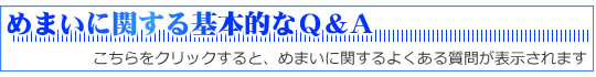 めまいに関する基本的なQ&A