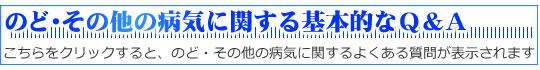 のどの病気に関するよくある質問