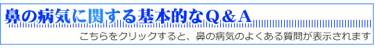 鼻の病気に関するよくある質問