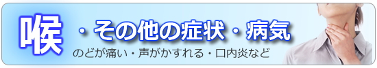 喉の病気・症状