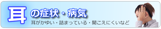 耳の症状・病気