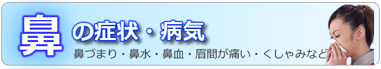 鼻の病気・症状