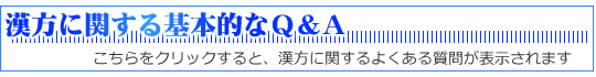 漢方に関するよくある質問