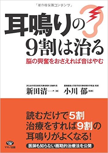 耳鳴りは９割治る