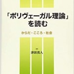 ポリヴェーガル理論を読む